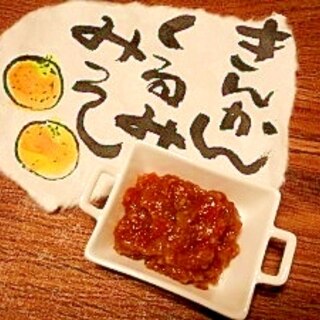 きんかん胡桃☆味噌